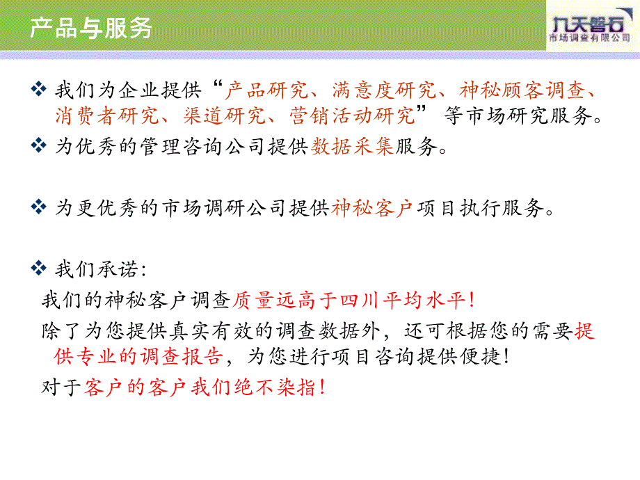 九天磐石市场调查项目经验_第4页