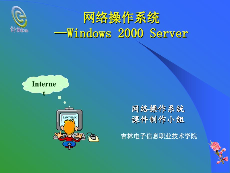 网络操作系统—windows 2000 server_第1页