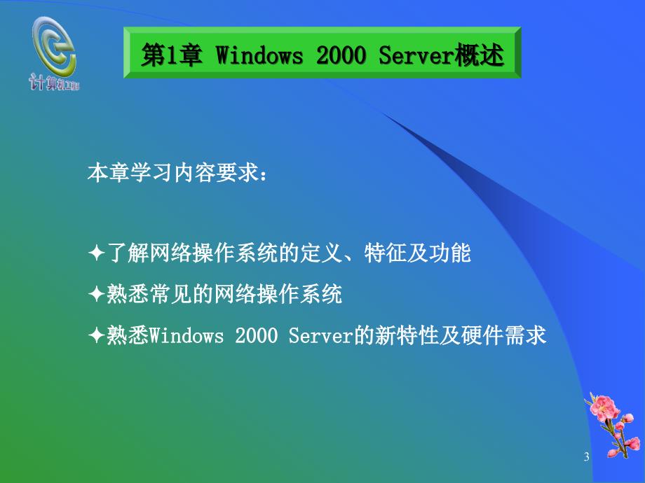 网络操作系统—windows 2000 server_第3页