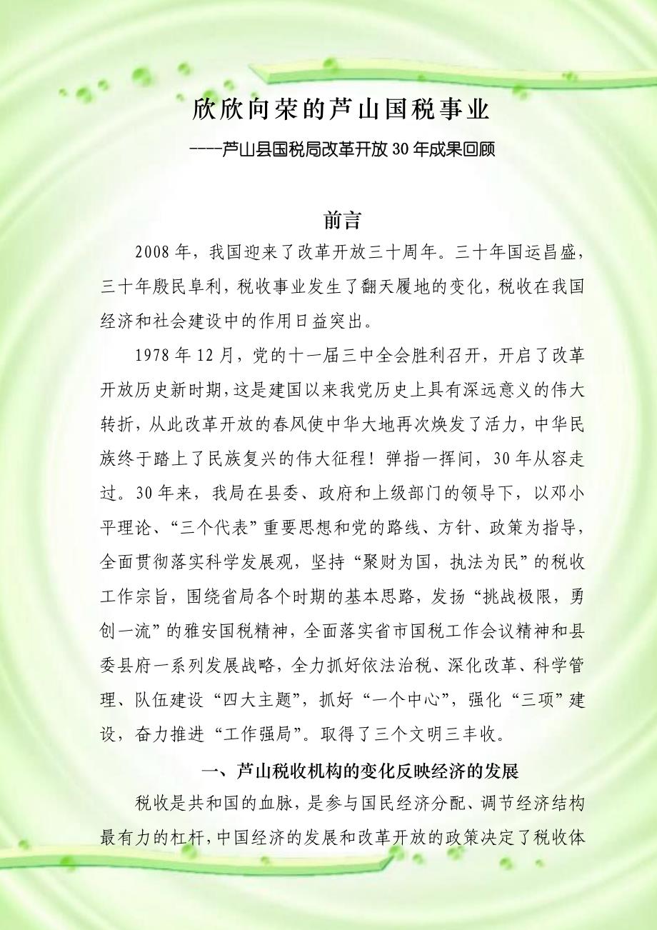 芦山县国税局改革开放30年成果回顾(同名48323)_第1页