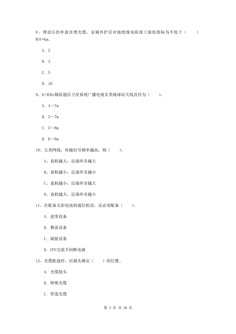 浙江省一级注册建造师《通信与广电工程管理与实务》测试题c卷 （含答案）_第3页