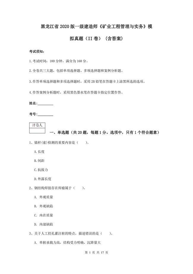 黑龙江省2020版一级建造师《矿业工程管理与实务》模拟真题（ii卷） （含答案）