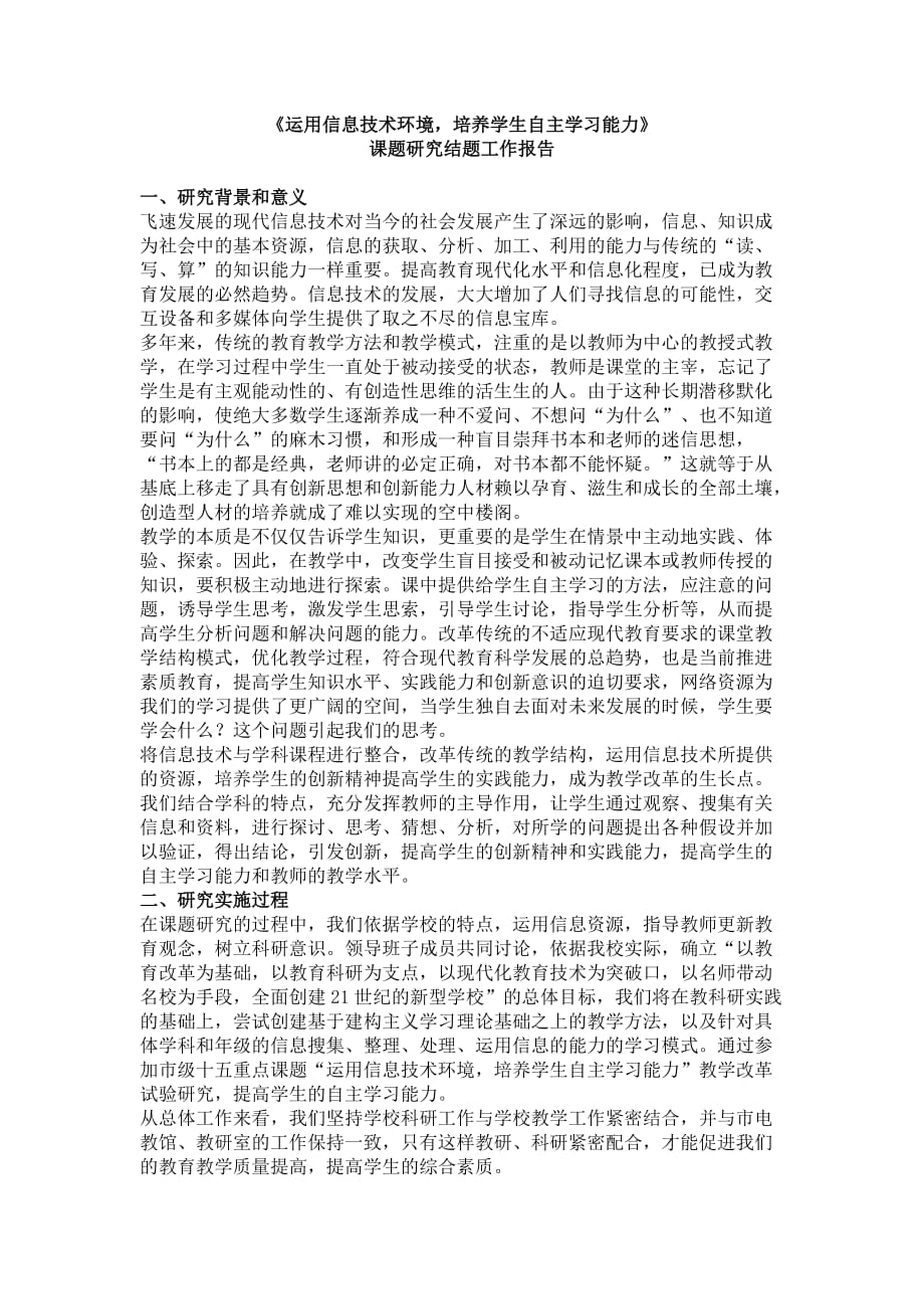 运用信息技术环境 结题报告_第1页