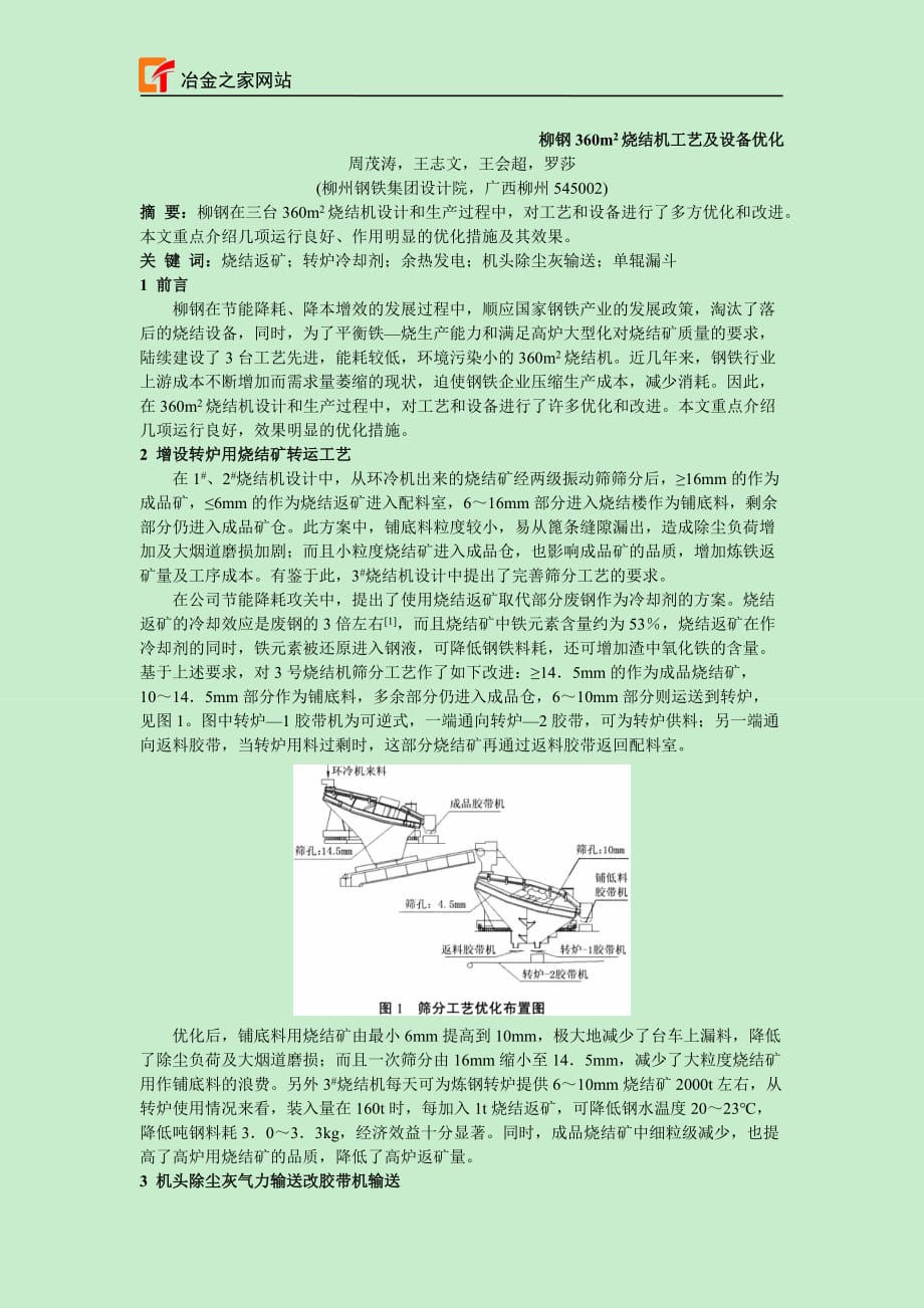 柳钢360m^2烧结机工艺及设备优化_第1页