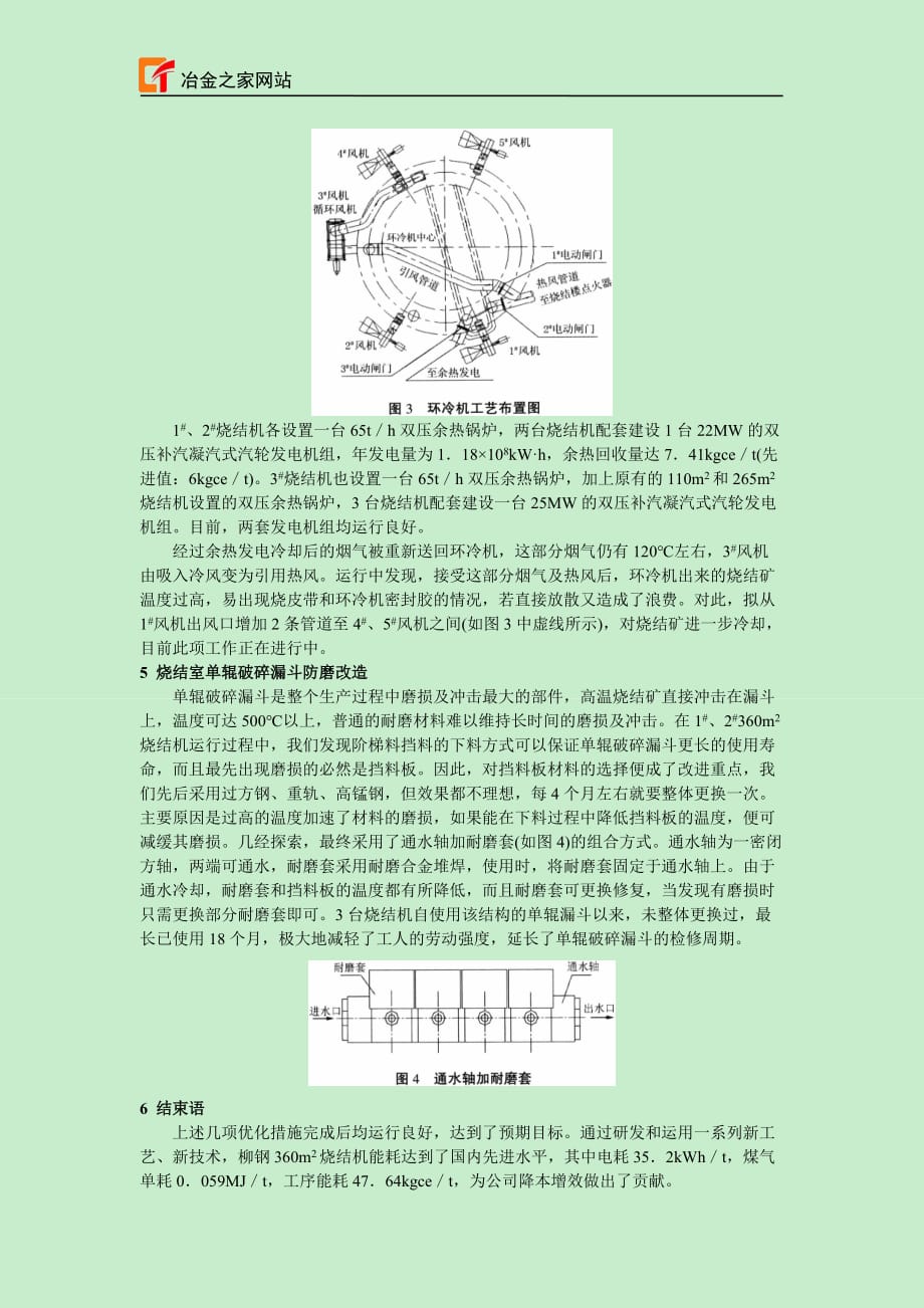 柳钢360m^2烧结机工艺及设备优化_第3页