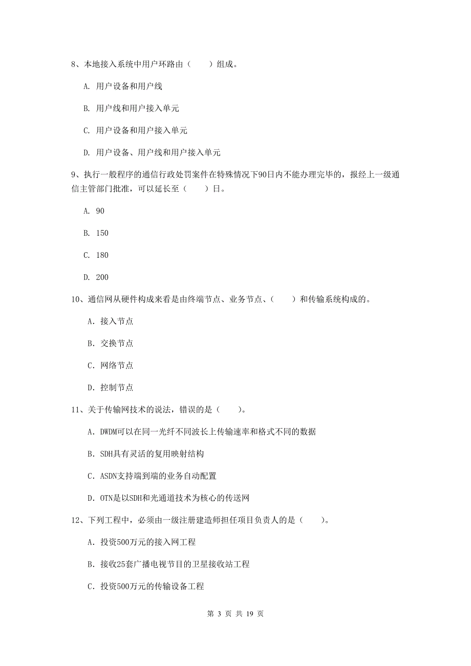 河南省一级建造师《通信与广电工程管理与实务》练习题（ii卷） （附解析）_第3页