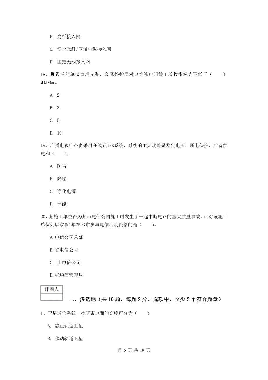 河南省一级建造师《通信与广电工程管理与实务》练习题（ii卷） （附解析）_第5页