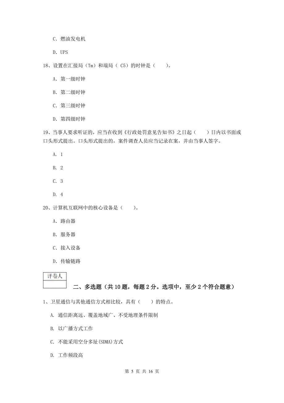 陕西省一级注册建造师《通信与广电工程管理与实务》模拟真题d卷 含答案_第5页