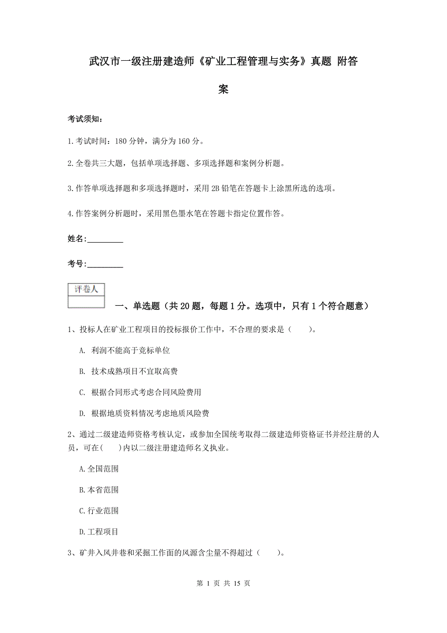 武汉市一级注册建造师《矿业工程管理与实务》真题 附答案_第1页