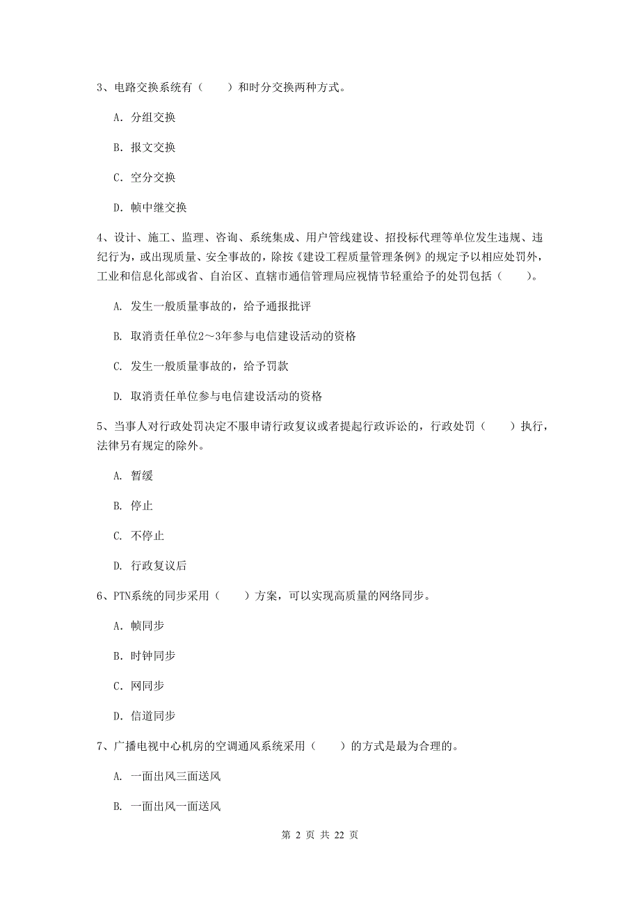 贵州省一级注册建造师《通信与广电工程管理与实务》考前检测（i卷） 附答案_第2页