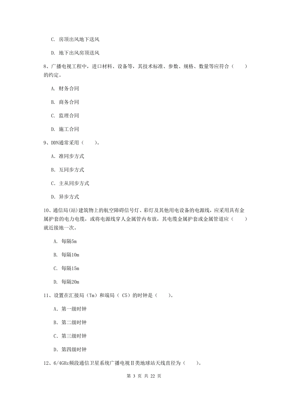 贵州省一级注册建造师《通信与广电工程管理与实务》考前检测（i卷） 附答案_第3页