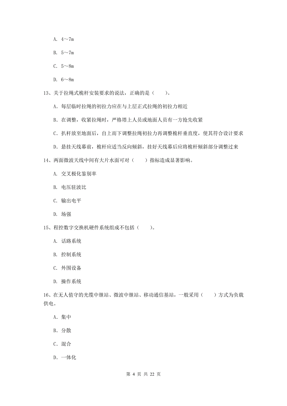 贵州省一级注册建造师《通信与广电工程管理与实务》考前检测（i卷） 附答案_第4页