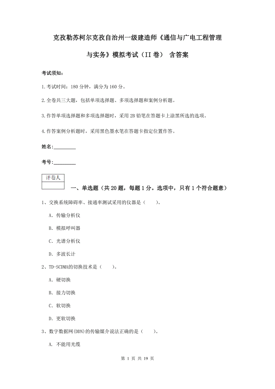 克孜勒苏柯尔克孜自治州一级建造师《通信与广电工程管理与实务》模拟考试（ii卷） 含答案_第1页