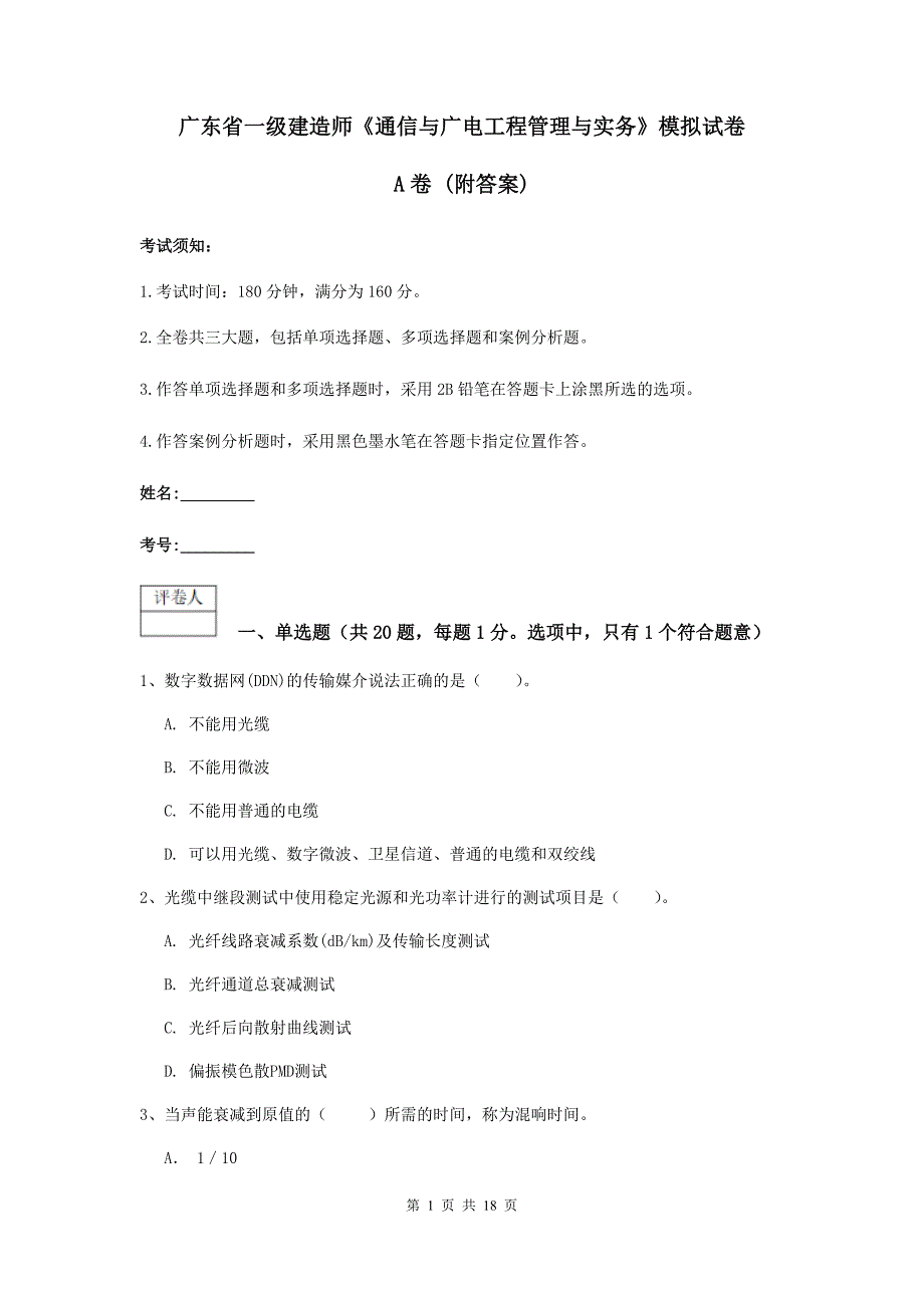 广东省一级建造师《通信与广电工程管理与实务》模拟试卷a卷 （附答案）_第1页