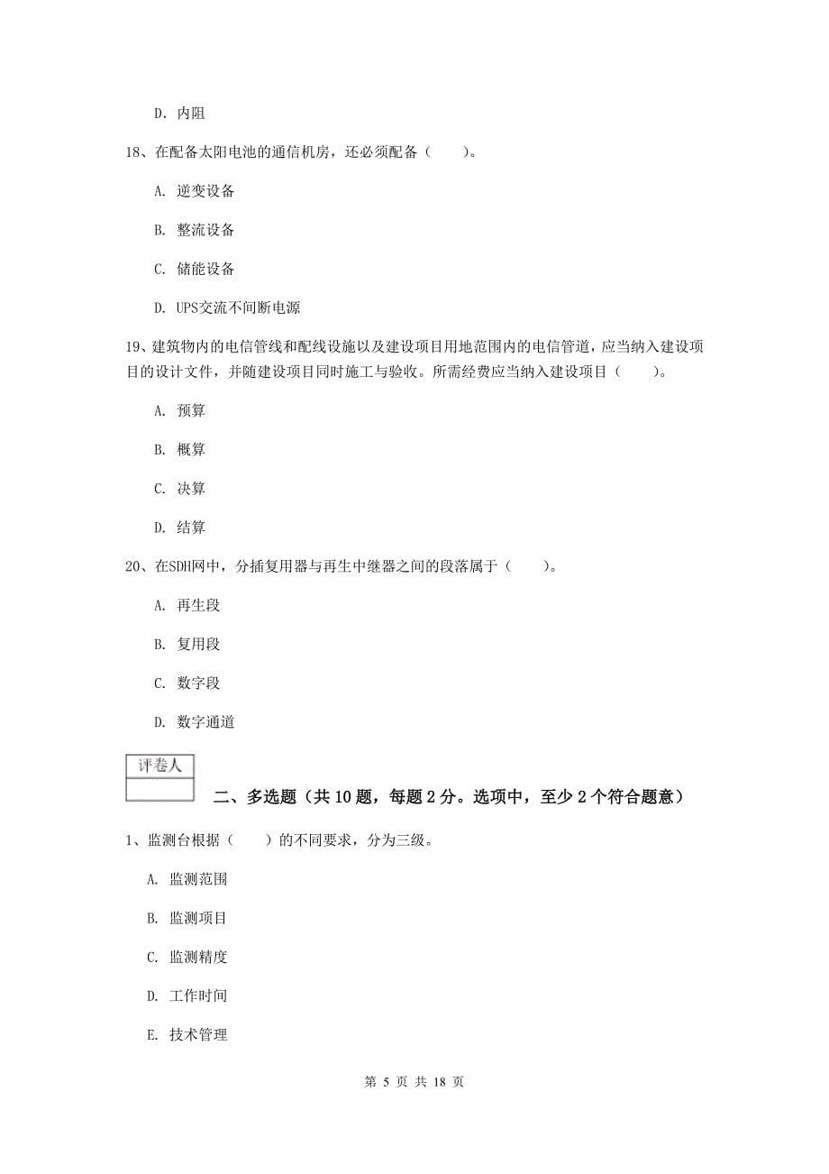 广东省一级建造师《通信与广电工程管理与实务》模拟试卷a卷 （附答案）_第5页