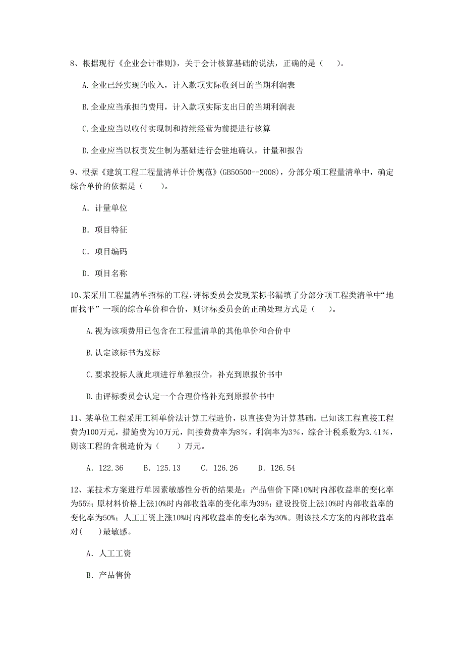 云南省2020年一级建造师《建设工程经济》模拟试卷d卷 含答案_第3页