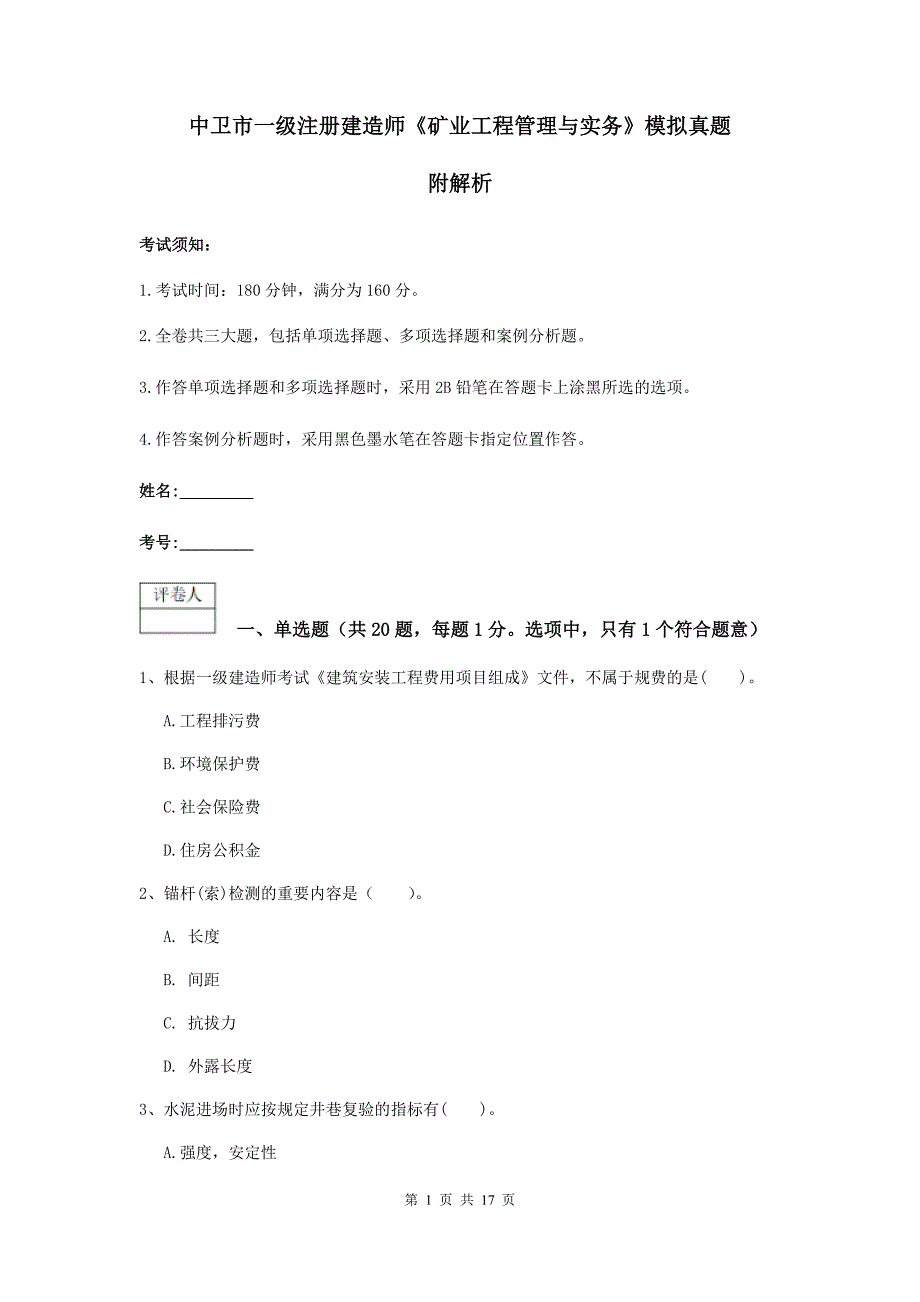 中卫市一级注册建造师《矿业工程管理与实务》模拟真题 附解析_第1页