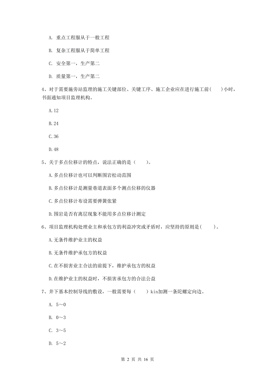 郴州市一级注册建造师《矿业工程管理与实务》模拟试题 （附答案）_第2页