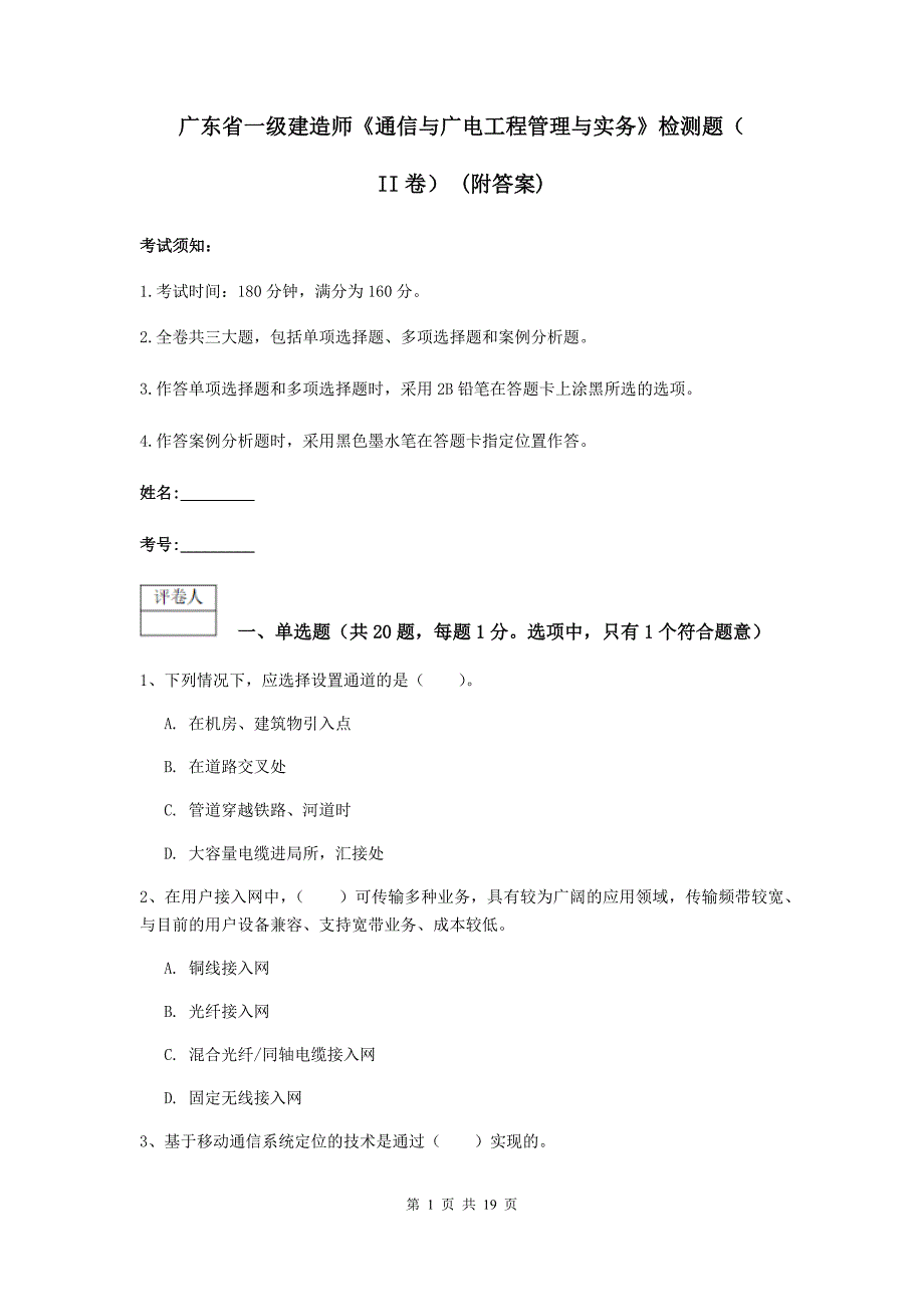 广东省一级建造师《通信与广电工程管理与实务》检测题（ii卷） （附答案）_第1页