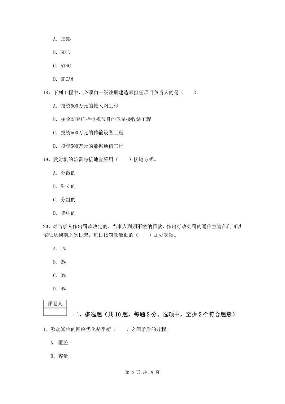 广东省一级建造师《通信与广电工程管理与实务》检测题（ii卷） （附答案）_第5页