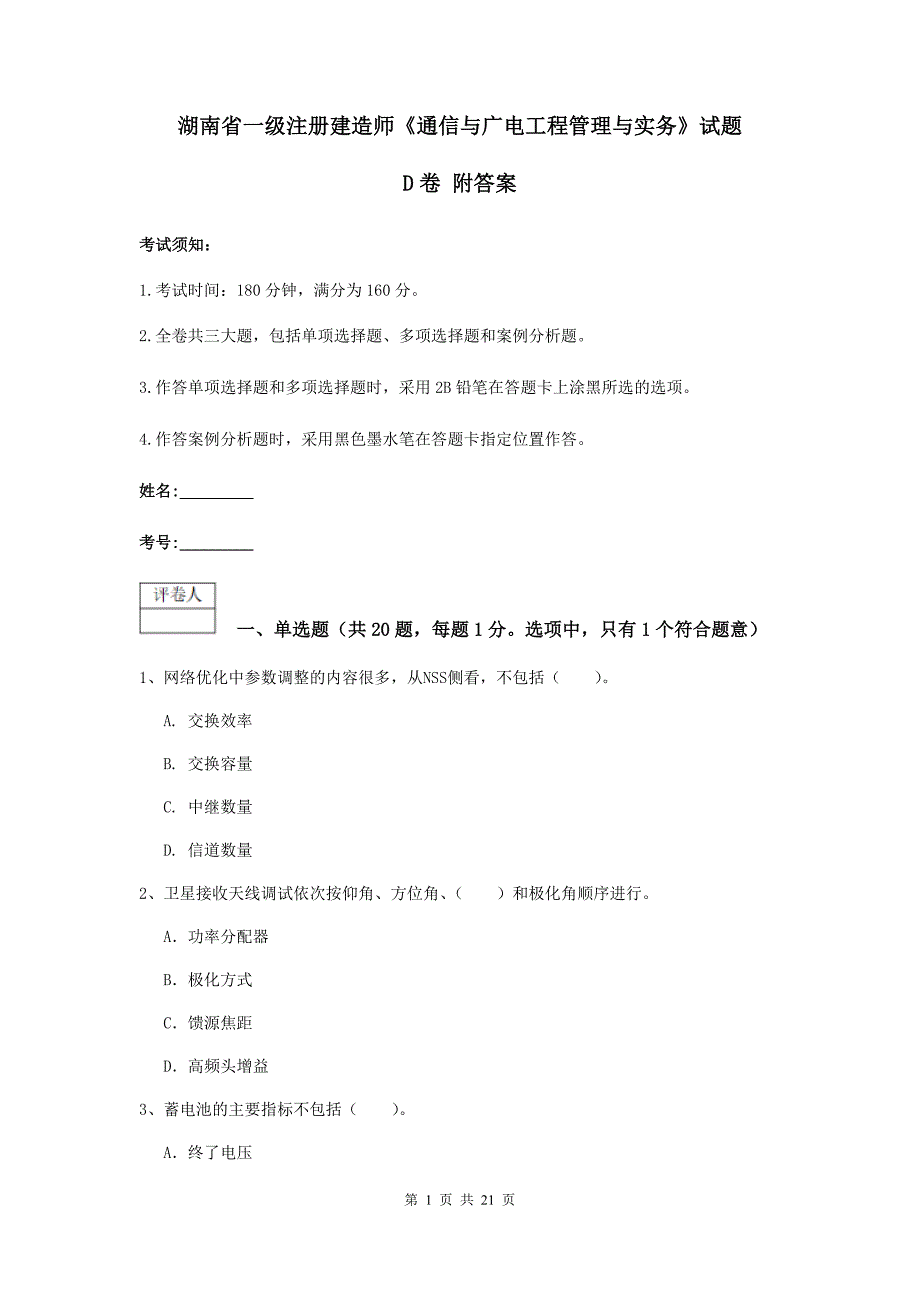 湖南省一级注册建造师《通信与广电工程管理与实务》试题d卷 附答案_第1页