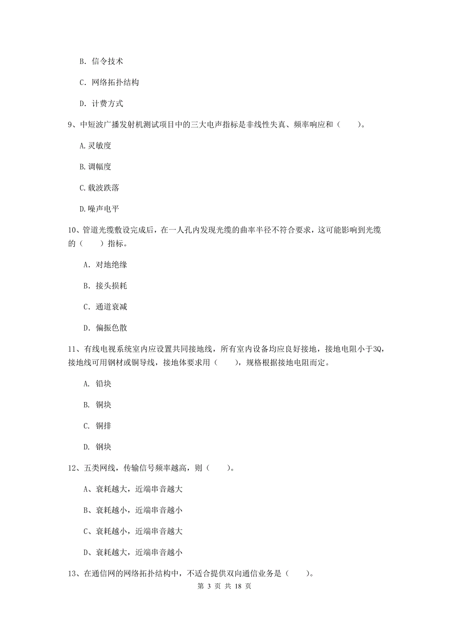 延边朝鲜族自治州一级建造师《通信与广电工程管理与实务》测试题b卷 含答案_第3页