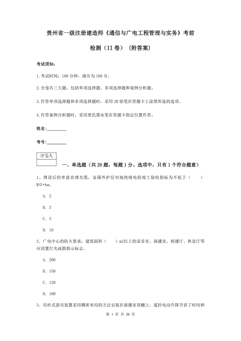 贵州省一级注册建造师《通信与广电工程管理与实务》考前检测（ii卷） （附答案）_第1页