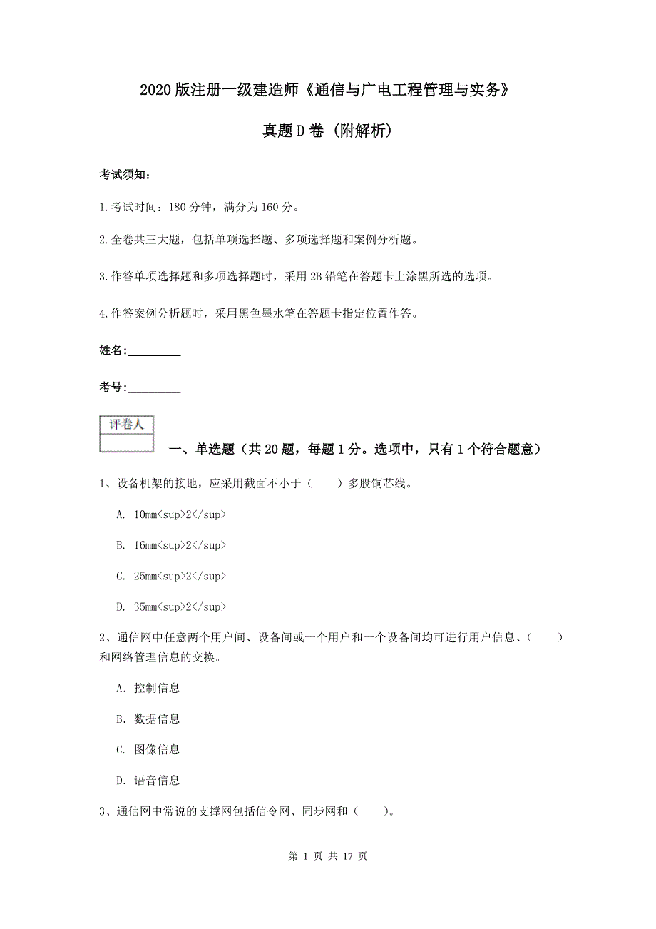 2020版注册一级建造师《通信与广电工程管理与实务》真题d卷 （附解析）_第1页