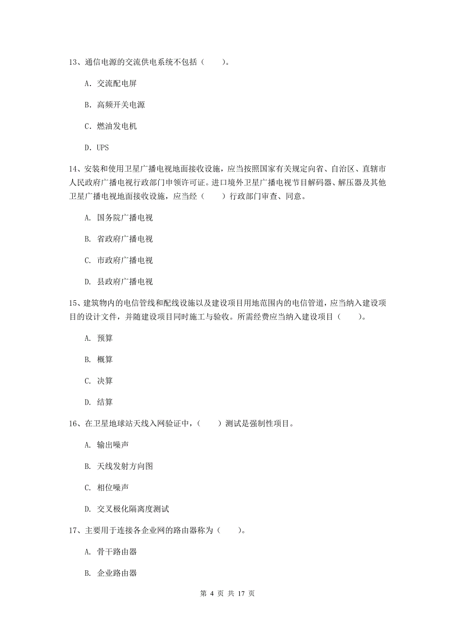2020版注册一级建造师《通信与广电工程管理与实务》真题d卷 （附解析）_第4页