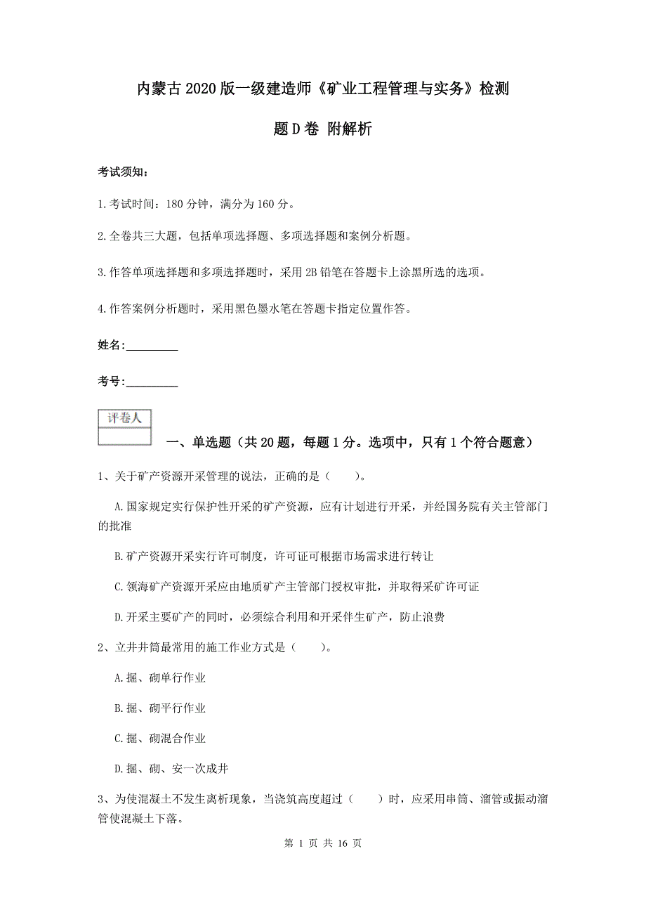 内蒙古2020版一级建造师《矿业工程管理与实务》检测题d卷 附解析_第1页