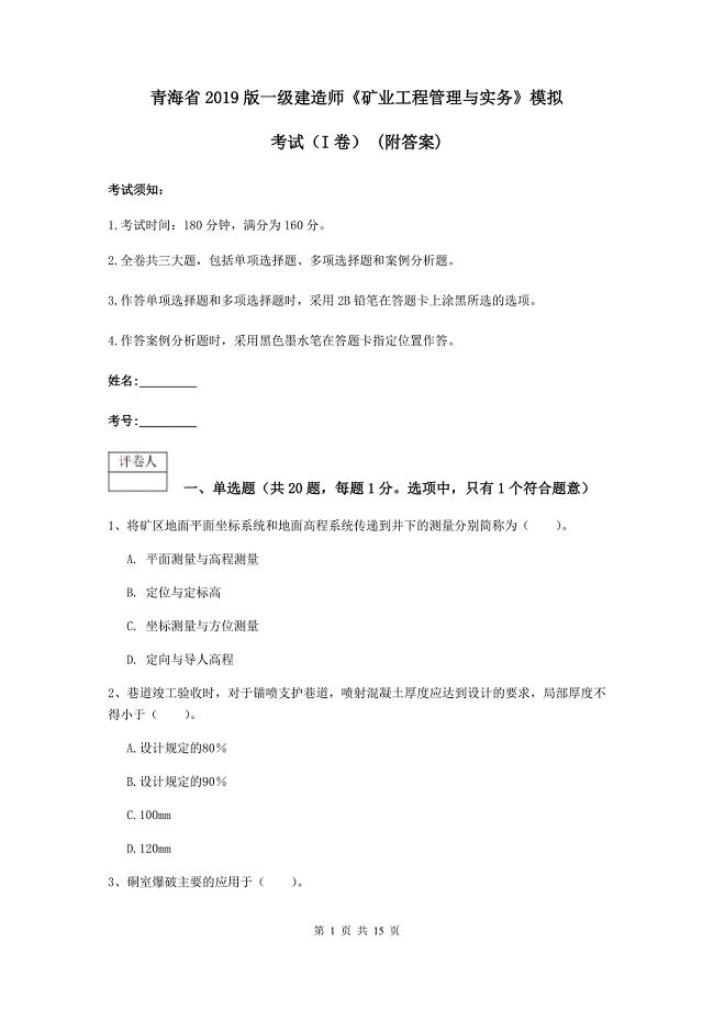 青海省2019版一级建造师《矿业工程管理与实务》模拟考试（i卷） （附答案）