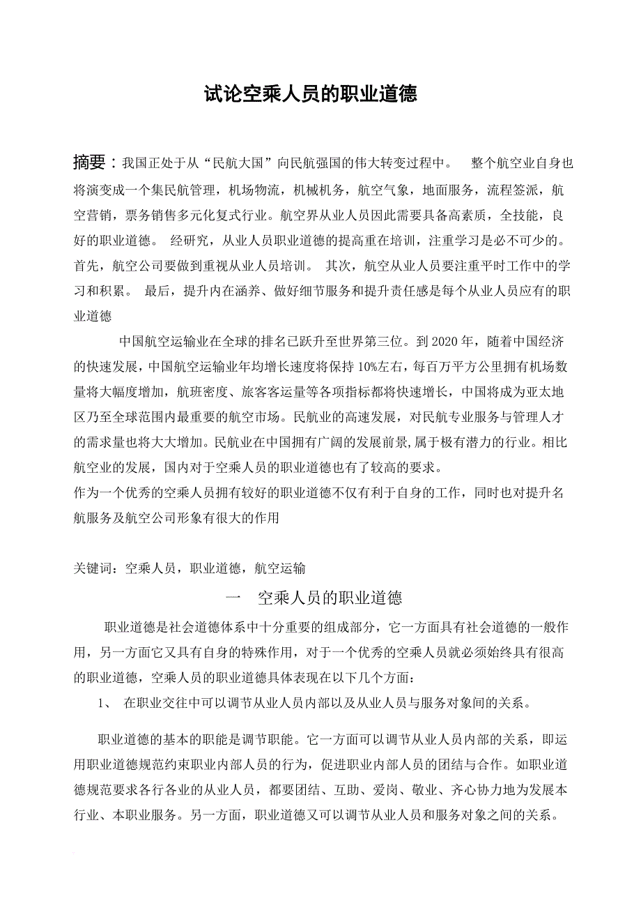 胡萍萍 试论空乘人员的职业道德论文_第3页