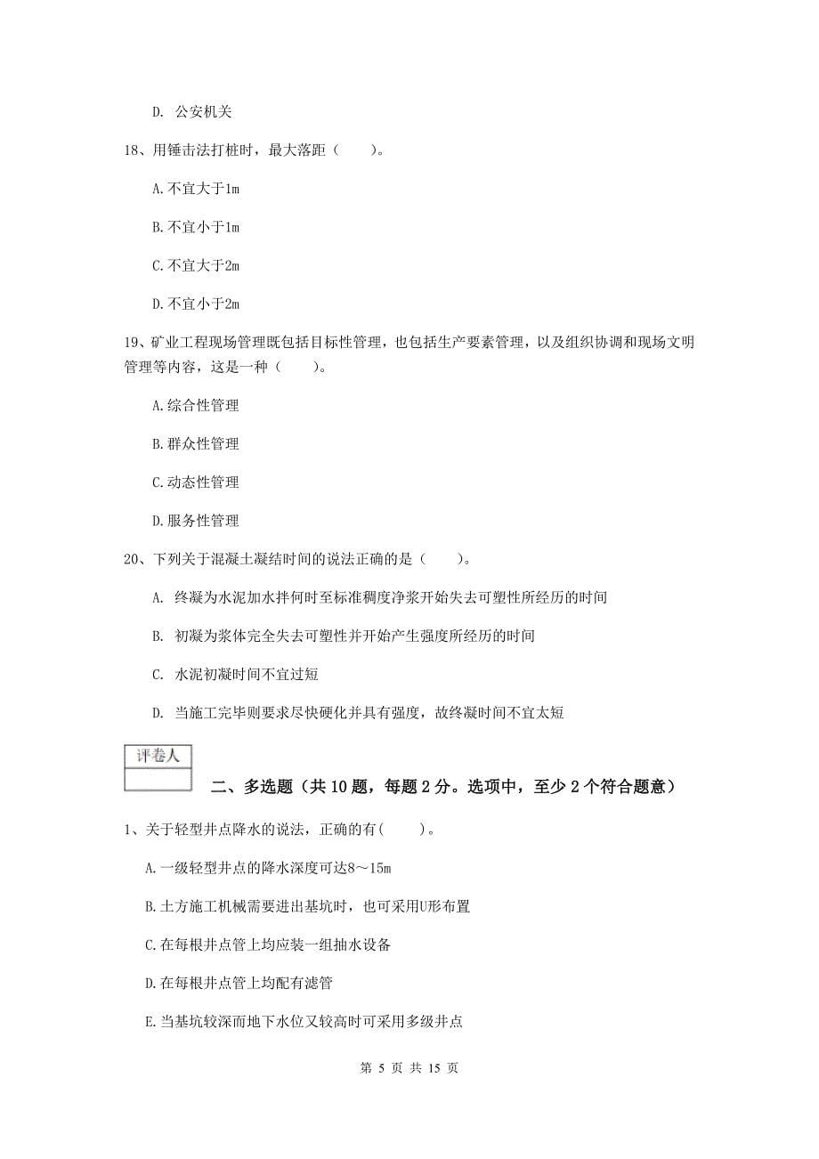 湖南省2020版一级建造师《矿业工程管理与实务》测试题d卷 （附答案）_第5页
