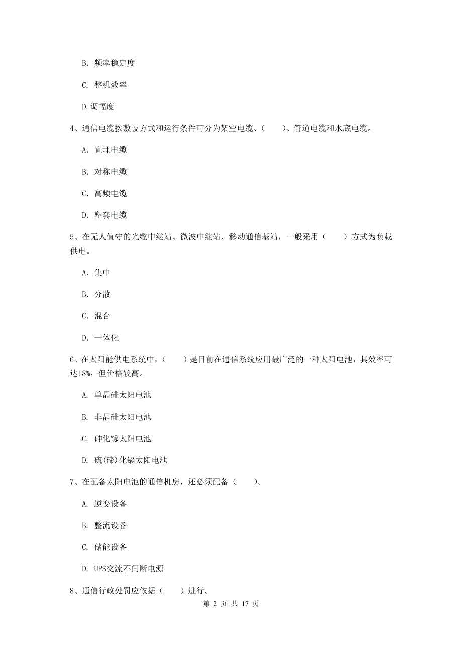 南阳市一级建造师《通信与广电工程管理与实务》综合检测d卷 含答案_第2页