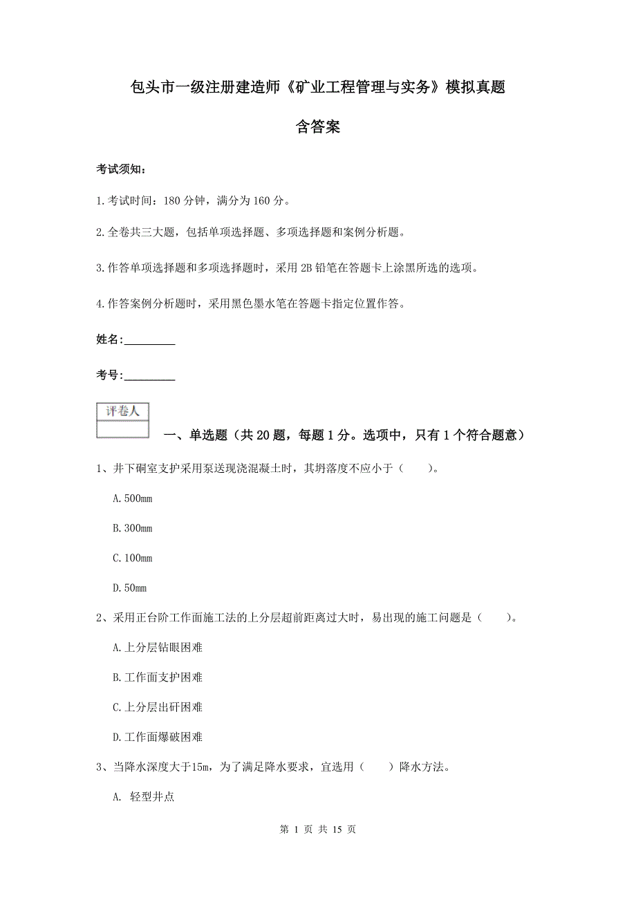 包头市一级注册建造师《矿业工程管理与实务》模拟真题 含答案_第1页