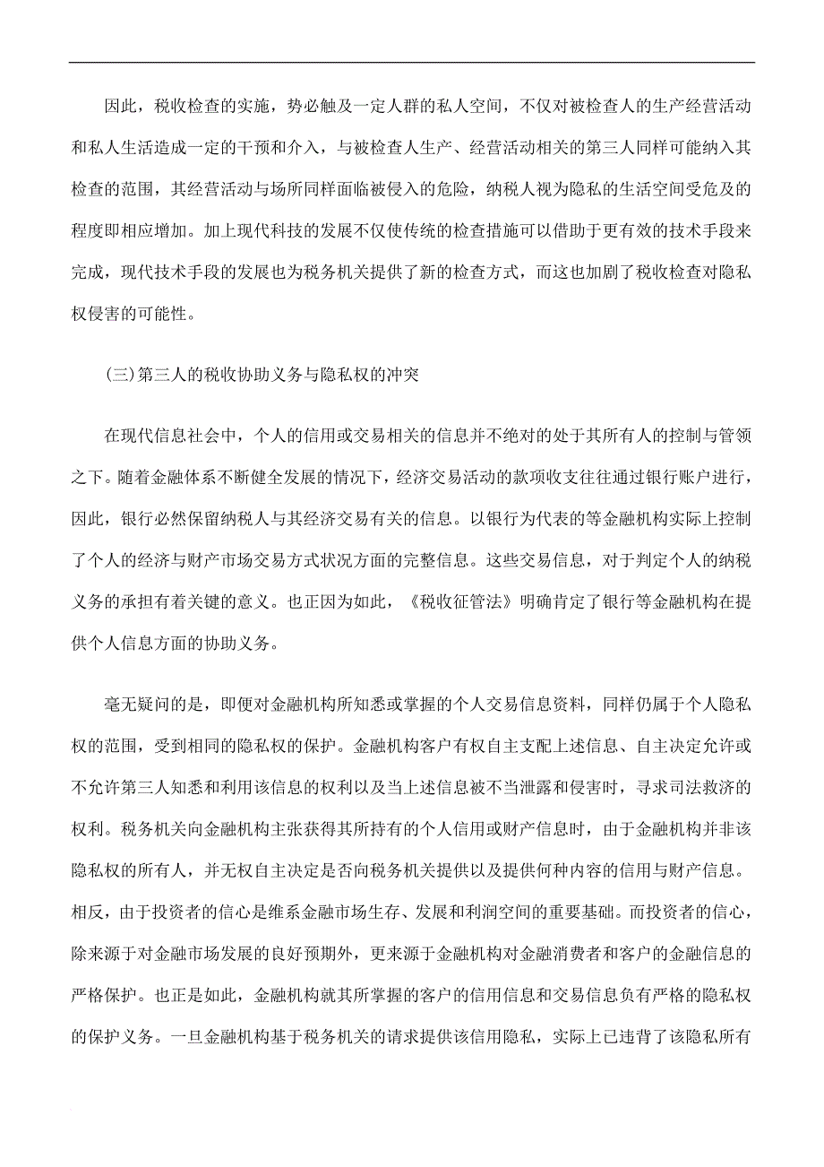 税收征管与隐私权的冲突与制衡.doc_第4页