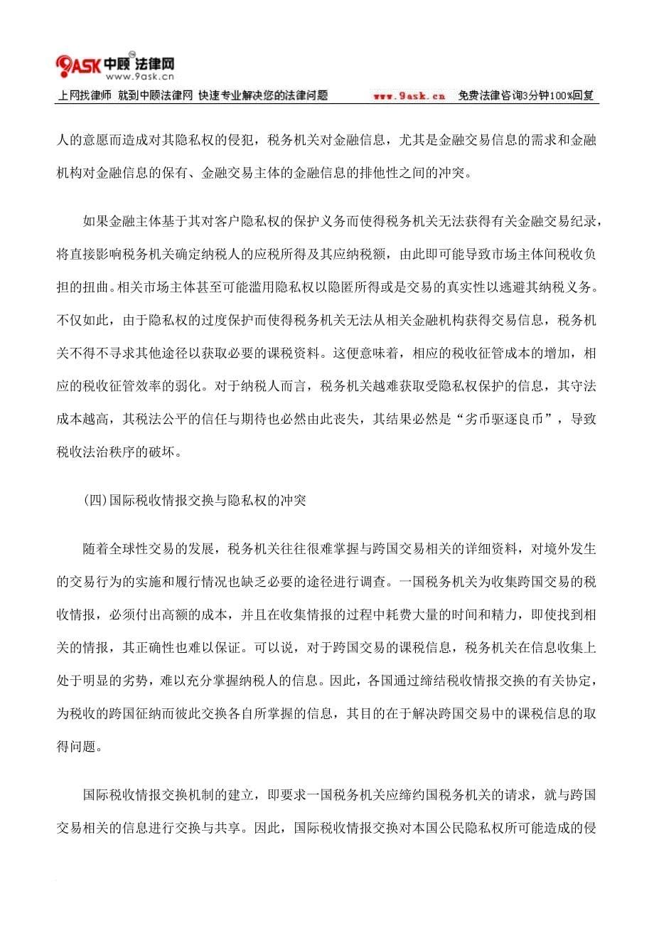 税收征管与隐私权的冲突与制衡.doc_第5页