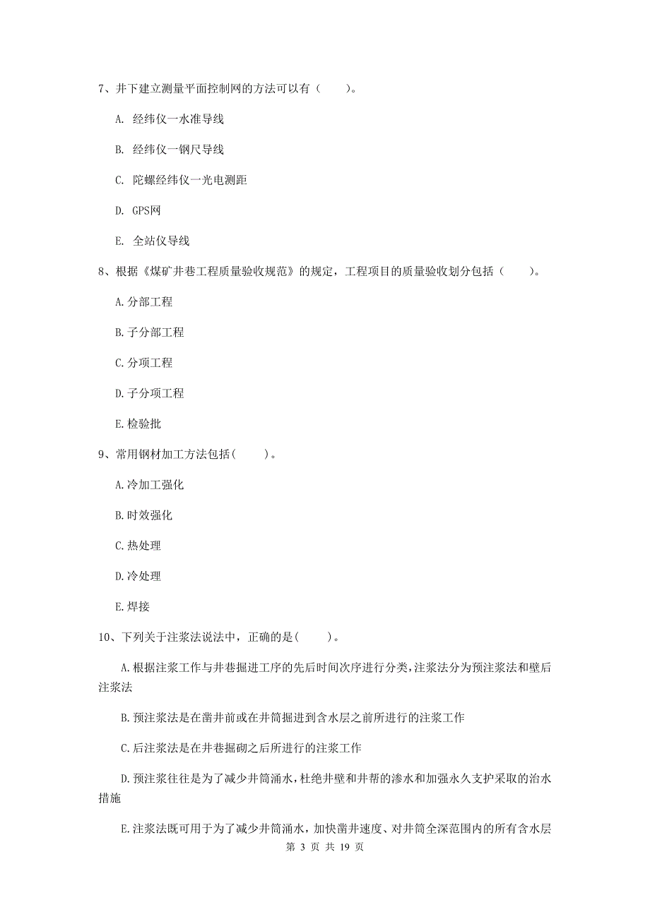 2019版注册一级建造师《矿业工程管理与实务》多项选择题【60题】专项练习b卷 附答案_第3页