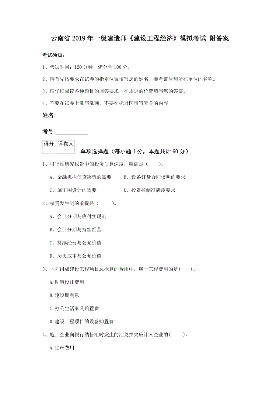 云南省2019年一级建造师《建设工程经济》模拟考试 附答案_第1页