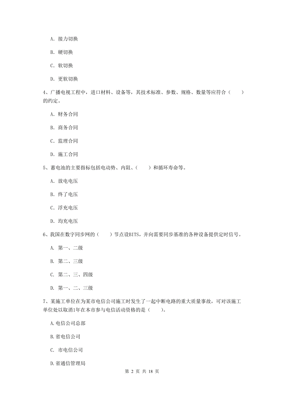 哈密地区一级建造师《通信与广电工程管理与实务》检测题a卷 含答案_第2页