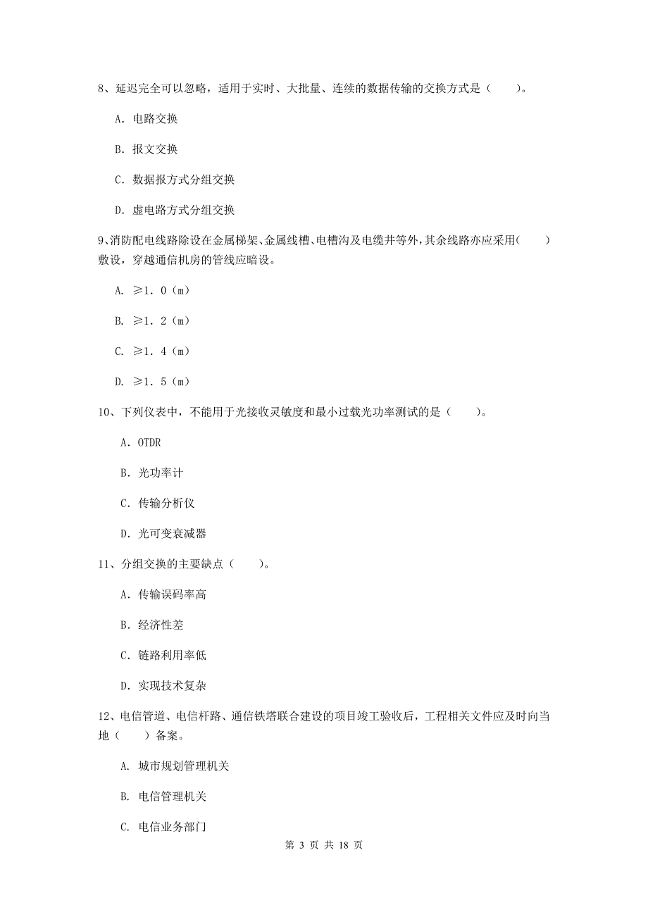 哈密地区一级建造师《通信与广电工程管理与实务》检测题a卷 含答案_第3页