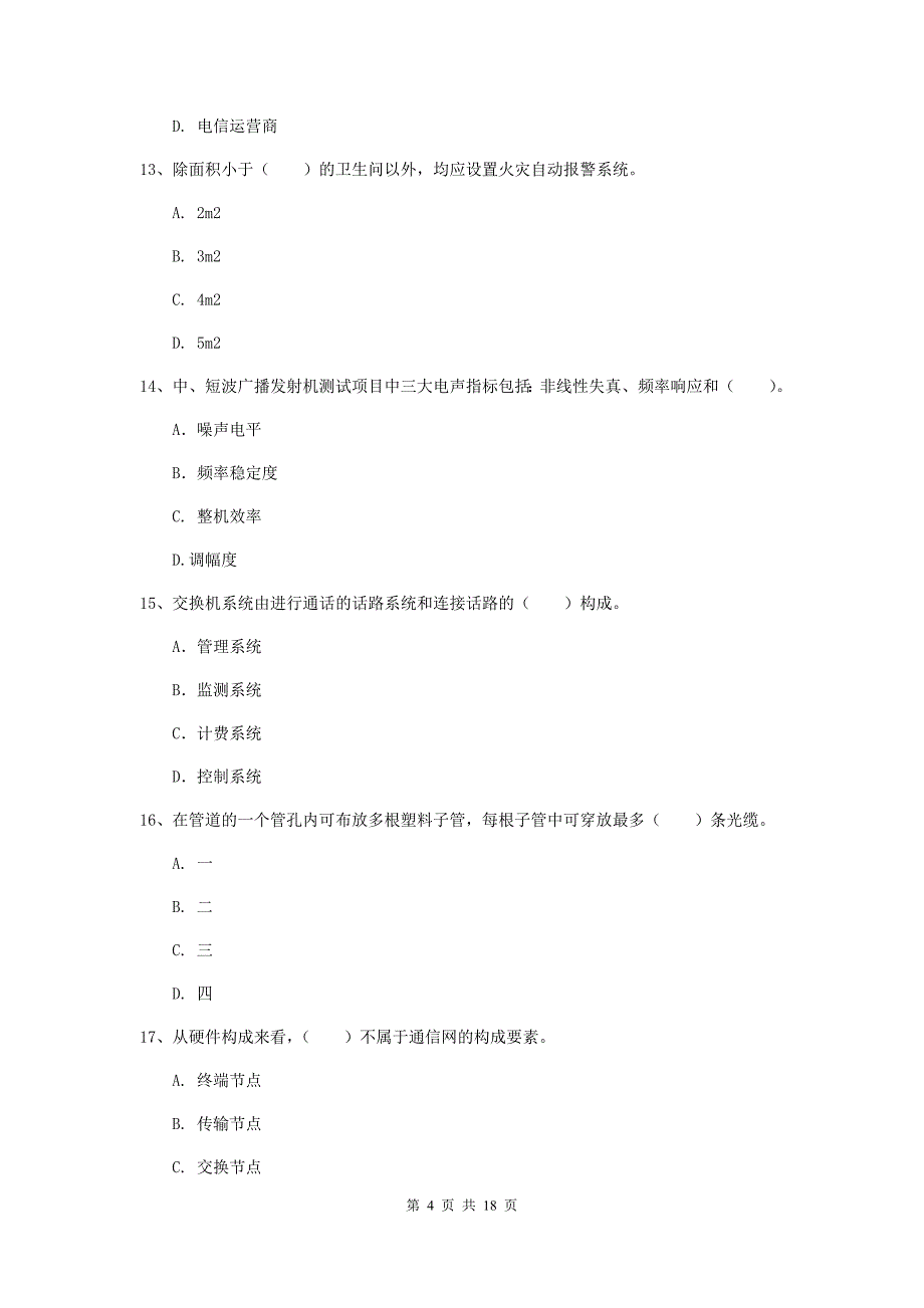 哈密地区一级建造师《通信与广电工程管理与实务》检测题a卷 含答案_第4页