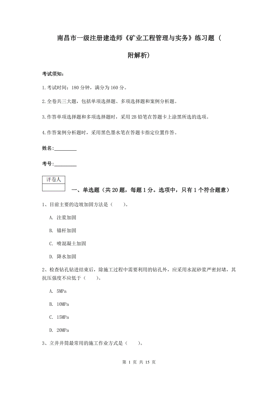 南昌市一级注册建造师《矿业工程管理与实务》练习题 （附解析）_第1页