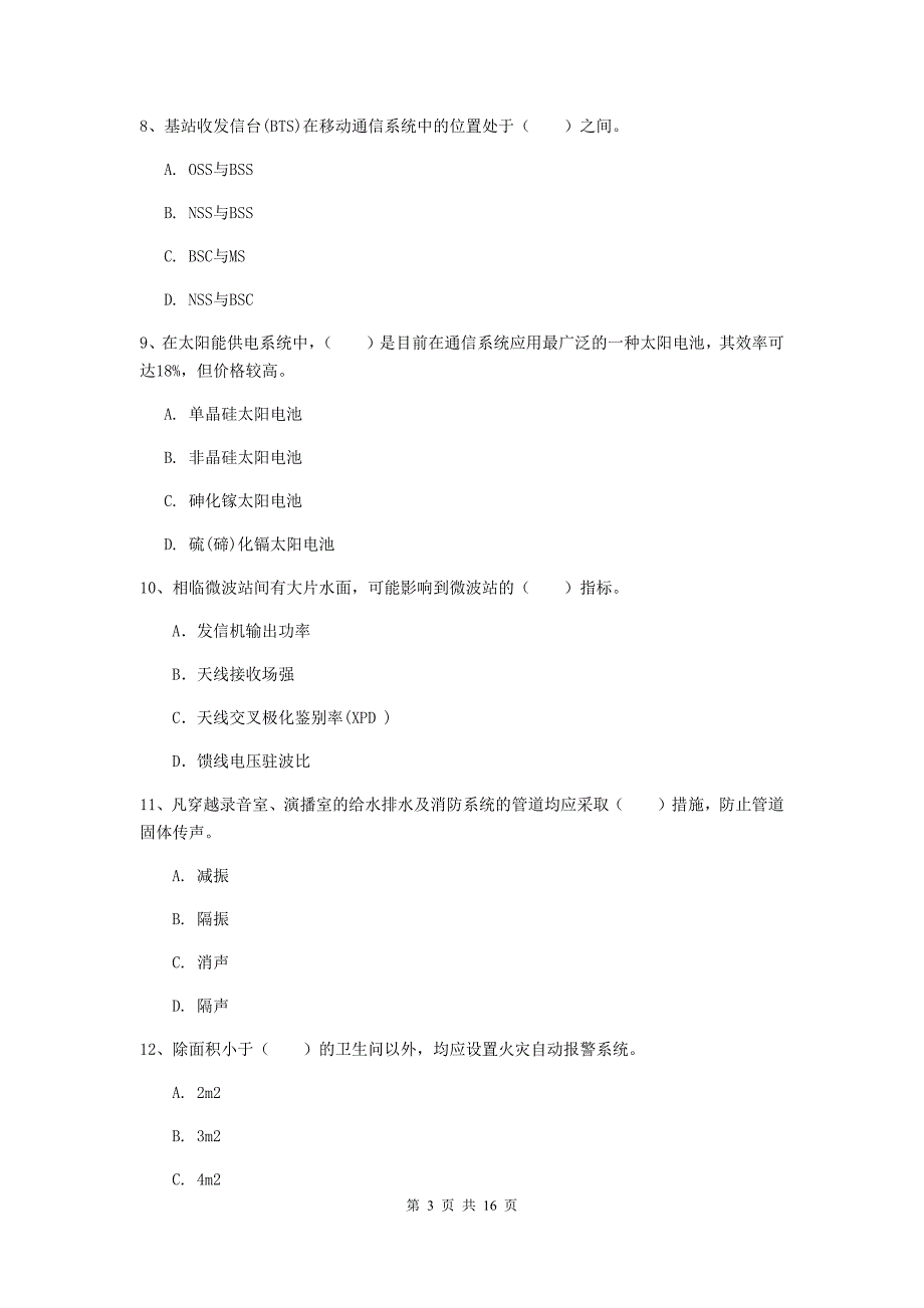 潮州市一级建造师《通信与广电工程管理与实务》测试题c卷 含答案_第3页