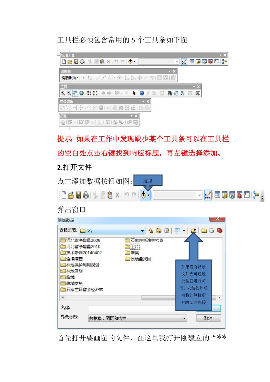 第二讲 如何在arcgis 中绘制小班图.doc_第2页