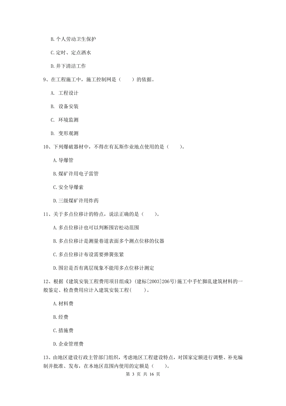 内蒙古2019年一级建造师《矿业工程管理与实务》模拟试卷（i卷） 附解析_第3页