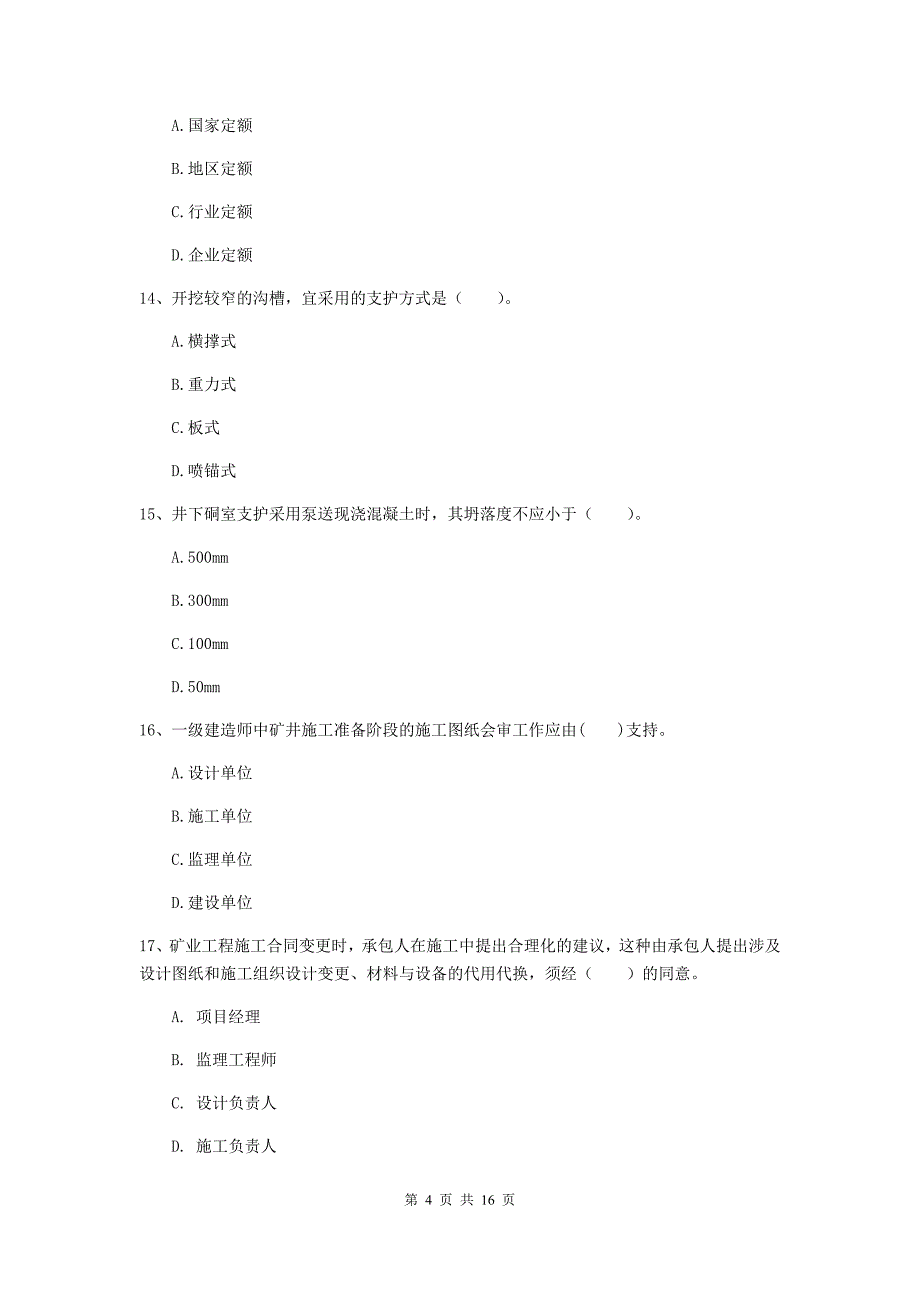 内蒙古2019年一级建造师《矿业工程管理与实务》模拟试卷（i卷） 附解析_第4页