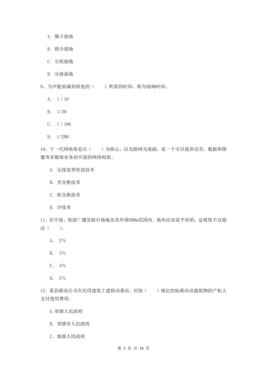 2019年一级建造师《通信与广电工程管理与实务》综合检测c卷 （附答案）_第3页