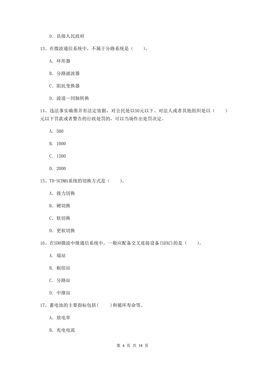 2019年一级建造师《通信与广电工程管理与实务》综合检测c卷 （附答案）_第4页