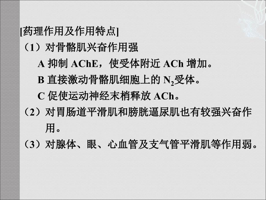 第七章-抗胆碱酯酶药和胆碱酯酶复活药_第4页